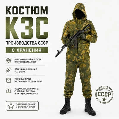 Костюм Защитный Сетчатый КЗС (ОРИГИНАЛ СССР) 120467