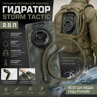 Питьевая система для рюкзака гидратор Storm Tactic, 2.5л 5635275