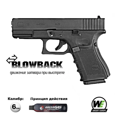Пистолет страйкбольный WE Glock-19 Gen.4 Black (Green Gas) кал.6мм WE-G003B-BK