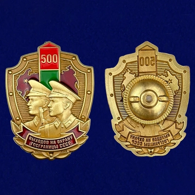 Знак 500 выходов на охрану госграницы СССР (ПВ) 109825