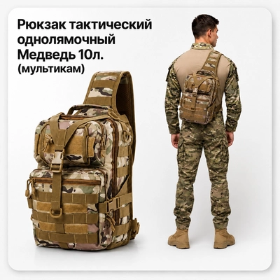 Рюкзак тактический однолямочный Медведь 10л. (мультикам) 155757