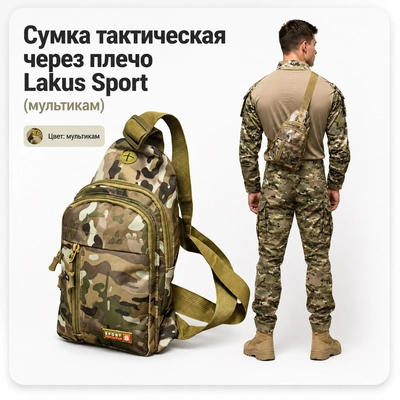 Сумка тактическая через плечо Lakus Sport (мультикам) 156792