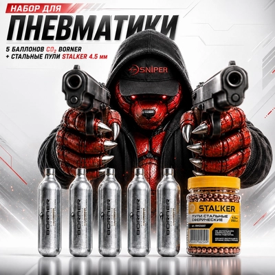 Шарики Stalker BB 4,5мм (250 шт.) + баллоны CO2 Borner (5 шт.) (Калибр 250) 23922