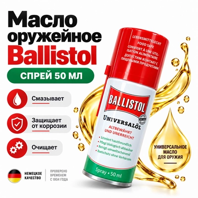 Масло оружейное Ballistol (спрей) 50мл. 1900775