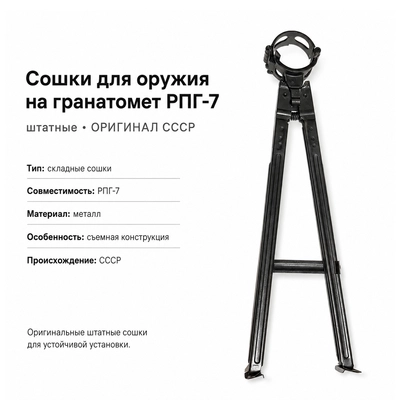 Сошки для оружия на гранатомет РПГ-7 штатные (ОРИГИНАЛ СССР) 3003398