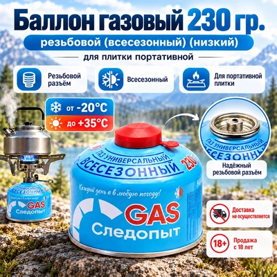Баллон газовый 230гр. резьбовой (всесезонный) (низкий) для плитки портативной PF-FG-230