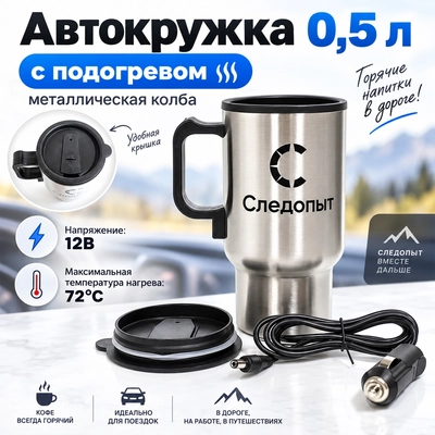 Автокружка 0,5л. с подогревом (металлическая колба) PF-CWS-P20