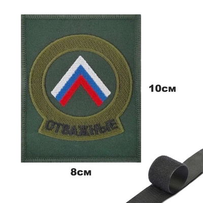 Шеврон нашивка Отважные (оливковый фон) (патч) на липучке 16160171