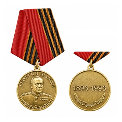 Медаль Георгий Жуков 1896-1996 21190001