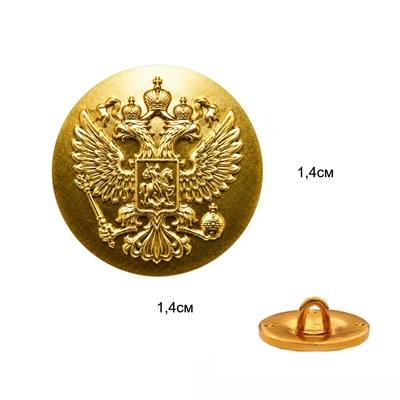 Пуговица 14мм. Герб Орел России без ободка (золото) 07050007