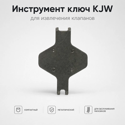 Инструмент ключ KJW для извлечения клапанов PA040
