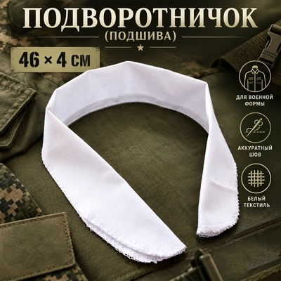 Подворотничок (подшива) 46х4см 01620002