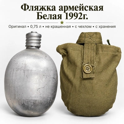 Фляжка армейская Белая 1992г. оригинал 0,75л. не крашенная (с чехлом) (с хранения) 1900830