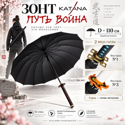 Зонт с ручкой Катана Путь Война 59285