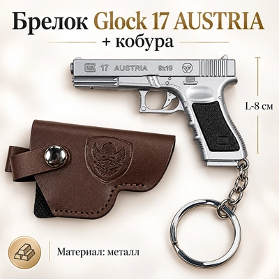 Брелок пистолет Glock 17 AUSTRIA L-8см + кобура 251251