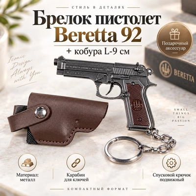 Брелок пистолет Beretta 92 + кобура L-9см 305305