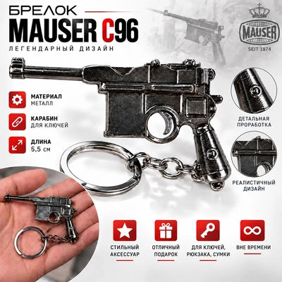 Брелок пистолет Mauser C96 L-5.5см 207207