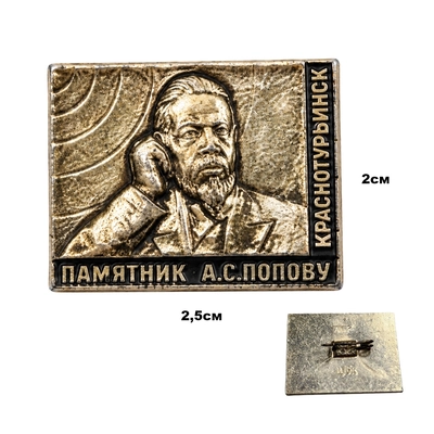Значок Памятник А. С. Попову (оригинал СССР) 913105