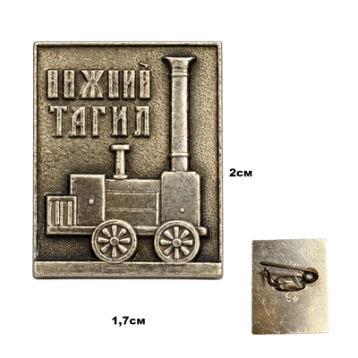 Значок Паровоз Нижний Тагил (оригинал СССР) 913108