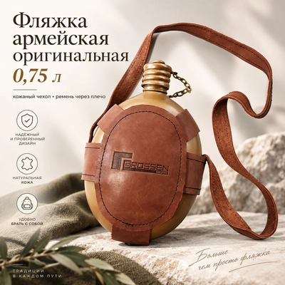 Фляжка армейская оригинальная 0,75 л в кожаном чехле с ремнём (с хранения) 1900835