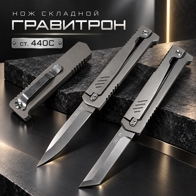 Нож складной Гравитрон ст.440С 10662605