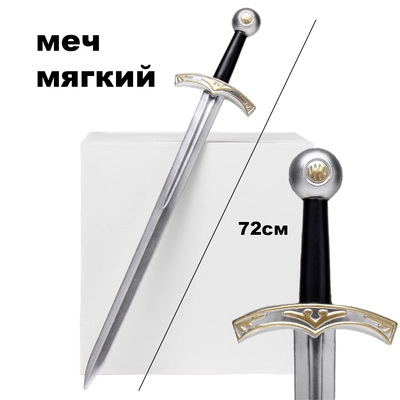 Меч рыцарский (пеноизолон) 72см. 10132519