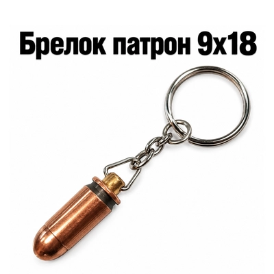 Брелок патрон 9х18 (Макаров) 3003804