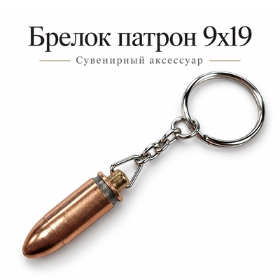 Брелок патрон 9х19 (Люгер) 3003805
