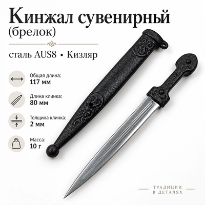 Кинжал сувенирный (брелок) ст.AUS8 (Кизляр) К06006