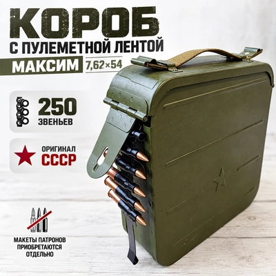 Короб с ПУЛЕМЕТНОЙ лентой МАКСИМ 7,62х54 на 250 звеньев (Оригинал СССР) 120361