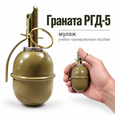 Граната РГД-5 (муляж) (учебно-тренировочное пособие) 3000581