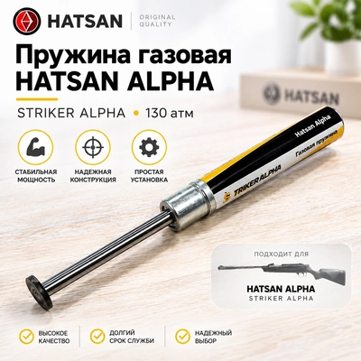 Пружина газовая HATSAN ALPHA (STRIKER ALPHA) (130атм) (ДС) 3020298ДС