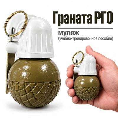 Граната РГО (муляж) (учебно-тренировочное пособие) 3009575