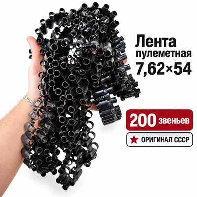 Лента пулеметная 7,62х54 200 звеньев (Оригинал СССР) 3003178