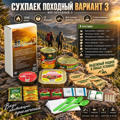 Сухпаек Походный Вариант 3 ( ИРП-ПОХОДНЫЙ-3 ) 86600