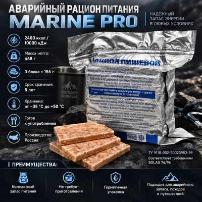 ИРП Аварийный рацион питания Marine PRO на (3 суток) 265895