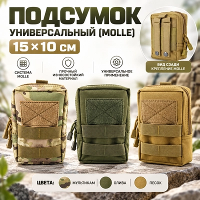 Подсумок - универсальный (molle) 15х10см 140563