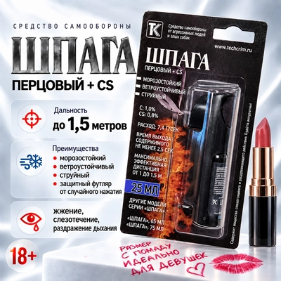 Газовый баллончик Шпага (25мл.) (в защитном футляре) (струйный) 90115