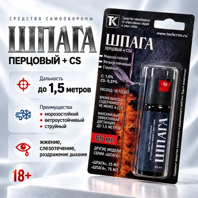 Газовый баллончик Шпага (65мл.) (OC+CS) (струйный) 901219