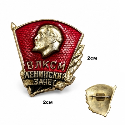 Значок ВЛКСМ (Ленинский зачёт) 300978