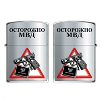 Зажигалка бензиновая Осторожно МВД 28420022