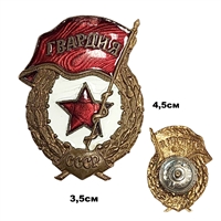 Знак Гвардия СССР (латунь) ТЯЖЁЛЫЙ (на закрутке) (ОРИГИНАЛ) 3009080