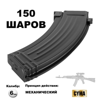 Магазин механический AK-47 150 шаров кал.6мм (металл) (C.71) (CYMA) C71