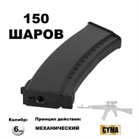 Магазин механический AK-47 150 шаров кал.6мм (пластик) (C.72) (CYMA) C72