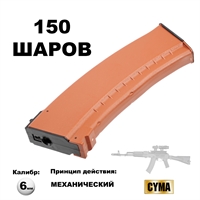 Магазин механический AK-47 150 шаров кал.6мм РЫЖИЙ (пластик) (C72A) (CYMA) C72A