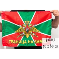 Флаг Пограничные войска (Граница на замке) 40х60см 5394