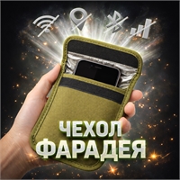Чехол Фарадея тактический для телефона (подсумок) блокировка связи 155476