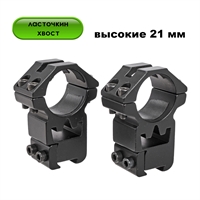 Кольца Кронштейн Ласточкин хвост (высокие H=21мм) 25,4мм BH-RS48