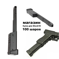 Магазин Cyma для Glock-18C CM030 /122/123/126 (C.27) кал.6мм (100шт.) C.27