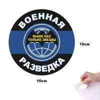 Наклейка Военная разведка (Выше нас только звезды) 28750136